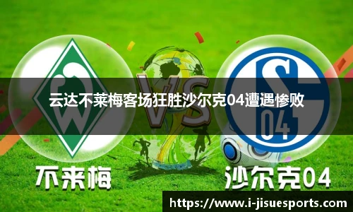 云达不莱梅客场狂胜沙尔克04遭遇惨败