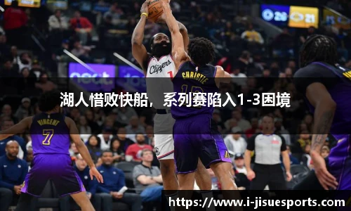 湖人惜败快船，系列赛陷入1-3困境