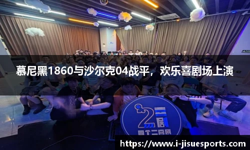 慕尼黑1860与沙尔克04战平，欢乐喜剧场上演