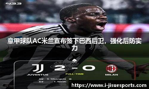 意甲球队AC米兰宣布签下巴西后卫，强化后防实力