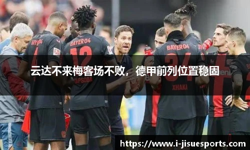 云达不来梅客场不败，德甲前列位置稳固