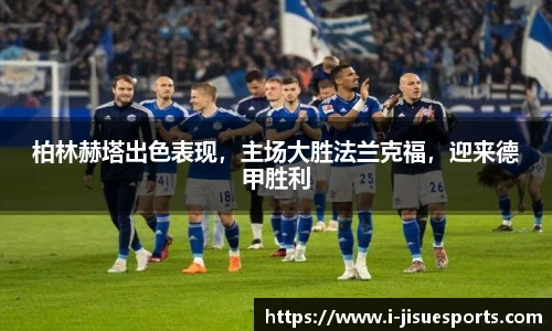 柏林赫塔出色表现，主场大胜法兰克福，迎来德甲胜利