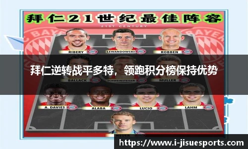 拜仁逆转战平多特，领跑积分榜保持优势