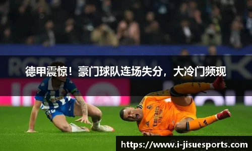 德甲震惊！豪门球队连场失分，大冷门频现