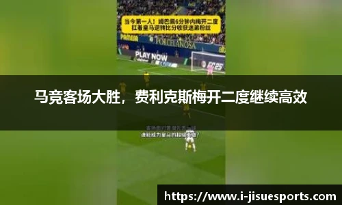 马竞客场大胜，费利克斯梅开二度继续高效