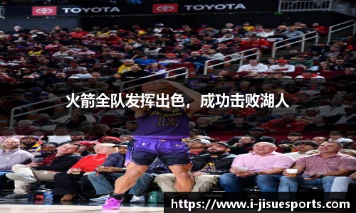 火箭全队发挥出色，成功击败湖人