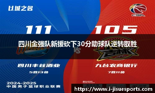 四川金强队新援砍下30分助球队逆转取胜