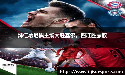 拜仁慕尼黑主场大胜基尔，四连胜豪取