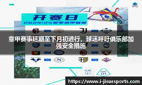 意甲赛事延期至下月初进行，球迷呼吁俱乐部加强安全措施