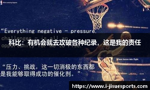 科比：有机会就去攻破各种纪录，这是我的责任