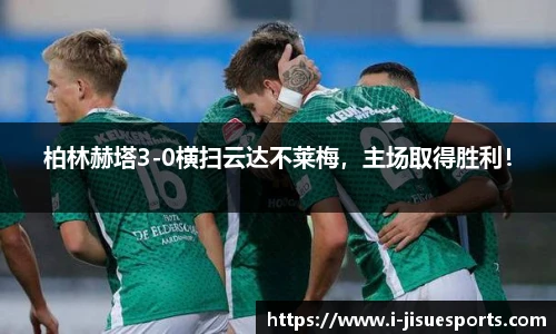 柏林赫塔3-0横扫云达不莱梅，主场取得胜利！