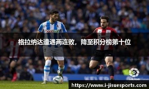 格拉纳达遭遇两连败，降至积分榜第十位