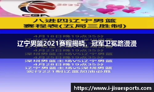 辽宁男篮2021赛程揭晓，冠军卫冕路漫漫