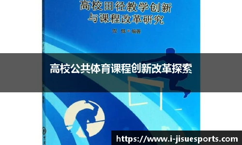 高校公共体育课程创新改革探索