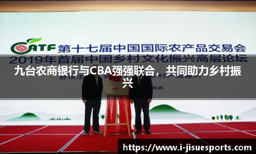 九台农商银行与CBA强强联合，共同助力乡村振兴