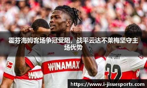 霍芬海姆客场争冠受阻，战平云达不莱梅坚守主场优势