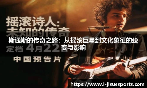 斯通斯的传奇之路：从摇滚巨星到文化象征的蜕变与影响