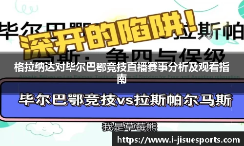 格拉纳达对毕尔巴鄂竞技直播赛事分析及观看指南