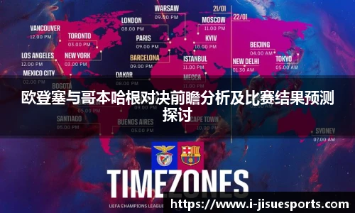 欧登塞与哥本哈根对决前瞻分析及比赛结果预测探讨