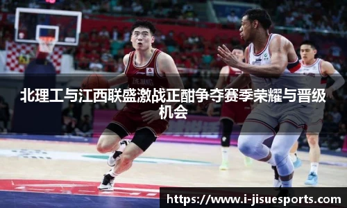 北理工与江西联盛激战正酣争夺赛季荣耀与晋级机会