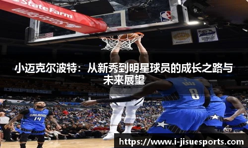 小迈克尔波特：从新秀到明星球员的成长之路与未来展望
