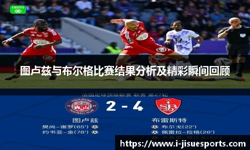 图卢兹与布尔格比赛结果分析及精彩瞬间回顾