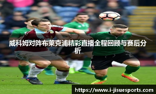 威科姆对阵布莱克浦精彩直播全程回顾与赛后分析