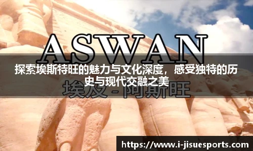 探索埃斯特旺的魅力与文化深度，感受独特的历史与现代交融之美