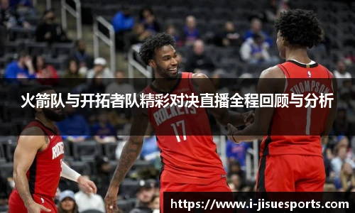 火箭队与开拓者队精彩对决直播全程回顾与分析