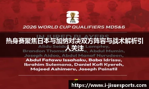 热身赛聚焦日本与加纳对决双方阵容与战术解析引人关注