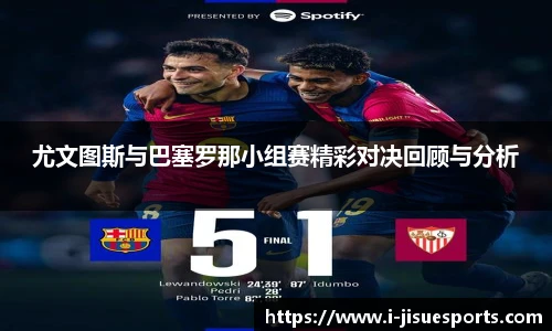 尤文图斯与巴塞罗那小组赛精彩对决回顾与分析