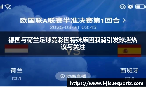 德国与荷兰足球竞彩因特殊原因取消引发球迷热议与关注