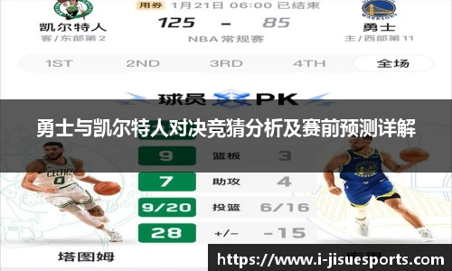 勇士与凯尔特人对决竞猜分析及赛前预测详解
