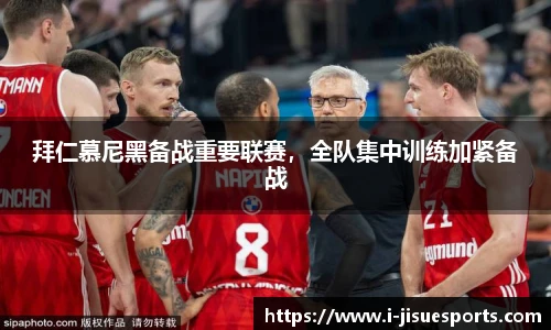 拜仁慕尼黑备战重要联赛，全队集中训练加紧备战