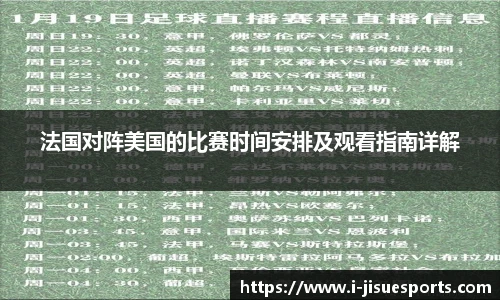 法国对阵美国的比赛时间安排及观看指南详解