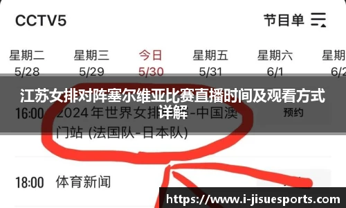 江苏女排对阵塞尔维亚比赛直播时间及观看方式详解