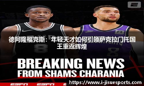 德阿隆福克斯：年轻天才如何引领萨克拉门托国王重返辉煌