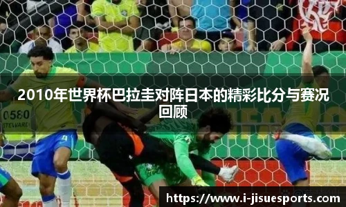 2010年世界杯巴拉圭对阵日本的精彩比分与赛况回顾