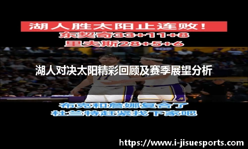 湖人对决太阳精彩回顾及赛季展望分析