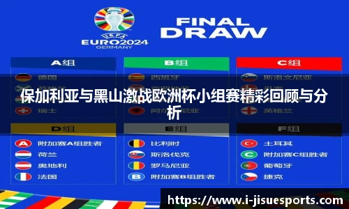 保加利亚与黑山激战欧洲杯小组赛精彩回顾与分析