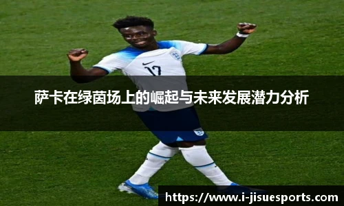 萨卡在绿茵场上的崛起与未来发展潜力分析
