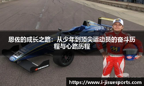 恩佐的成长之路：从少年到顶尖运动员的奋斗历程与心路历程