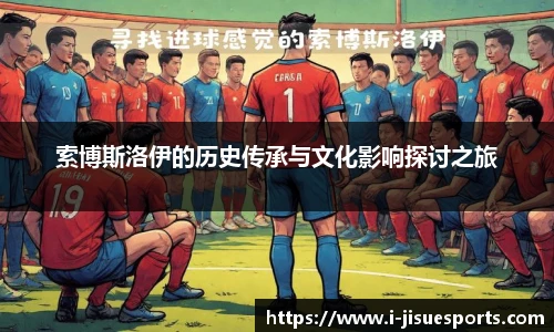 索博斯洛伊的历史传承与文化影响探讨之旅