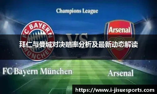 拜仁与曼城对决赔率分析及最新动态解读